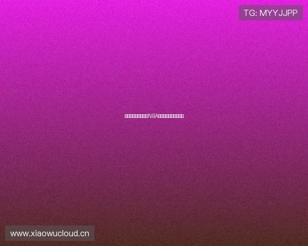 畅享高清无延迟燕雨NBA直播在线观看尽在这里